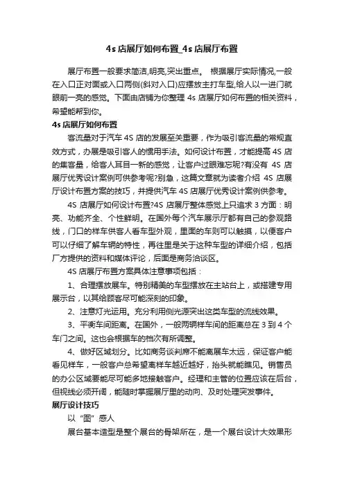 4s店展厅如何布置_4s店展厅布置