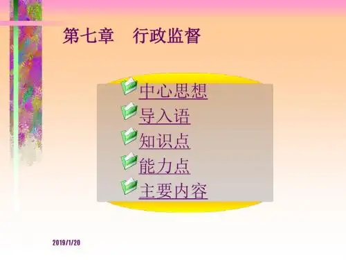 实用行政管理修订版资源第七章行政监督