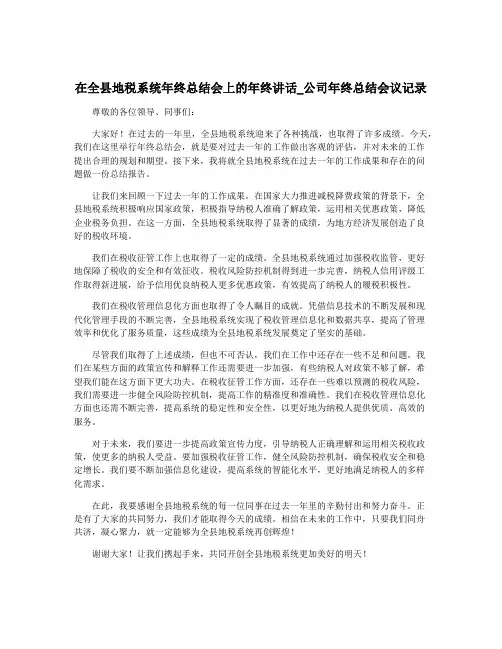 在全县地税系统年终总结会上的年终讲话_公司年终总结会议记录