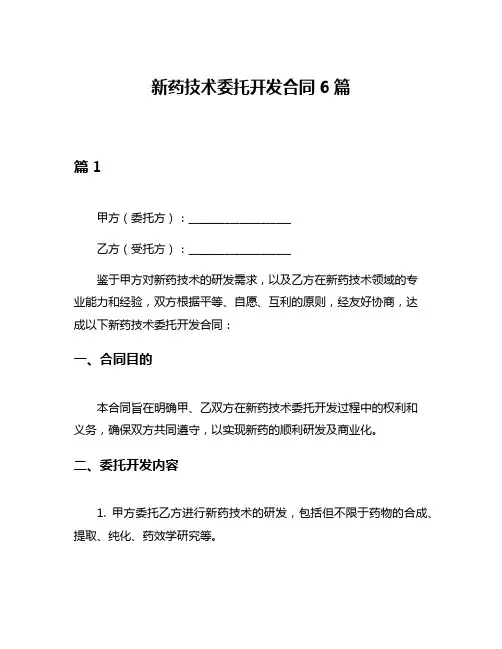 新药技术委托开发合同6篇