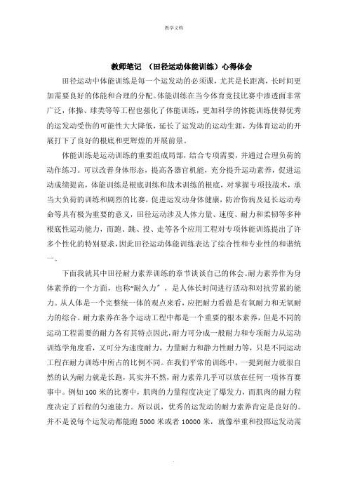 教师笔记 《田径运动体能训练》心得体会