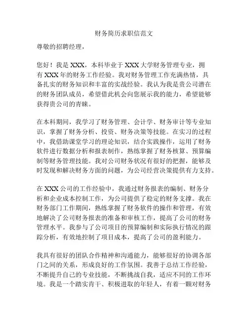 财务简历求职信范文