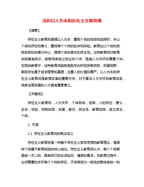 浅析以人为本的存在主义教育观