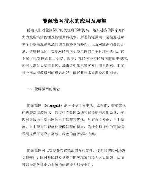 能源微网技术的应用及展望