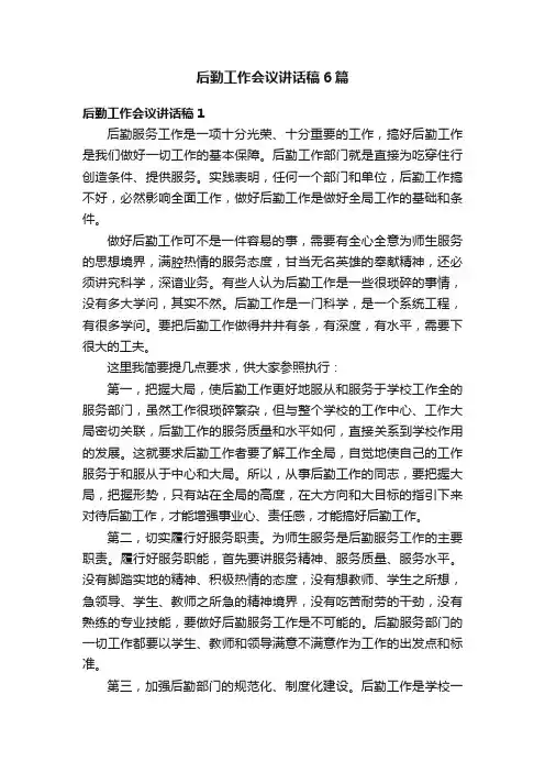 后勤工作会议讲话稿6篇