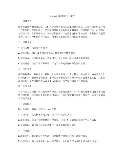 儿童互动体验馆创业计划书