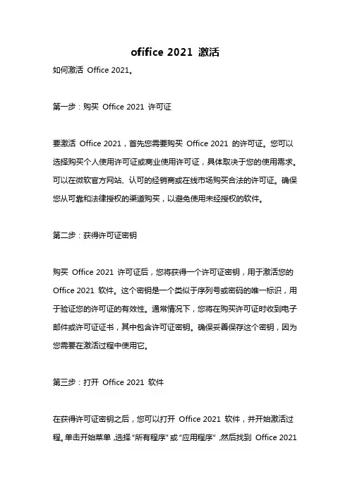 ofifice 2021 激活
