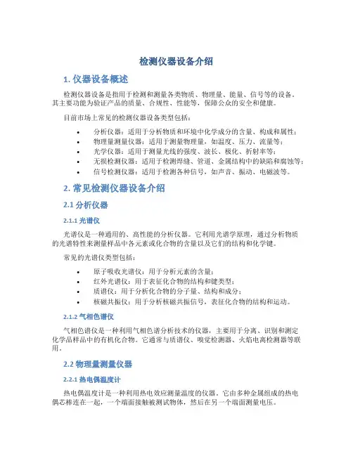检测仪器设备介绍