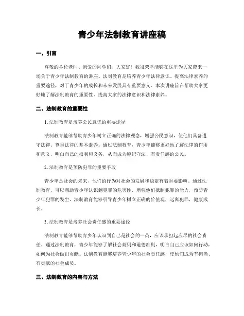 青少年法制教育讲座稿