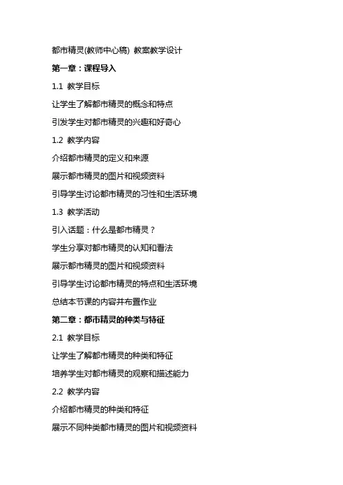 都市精灵(教师中心稿) 教案教学设计