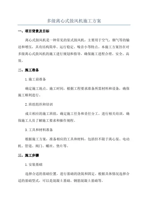 多级离心式鼓风机施工方案
