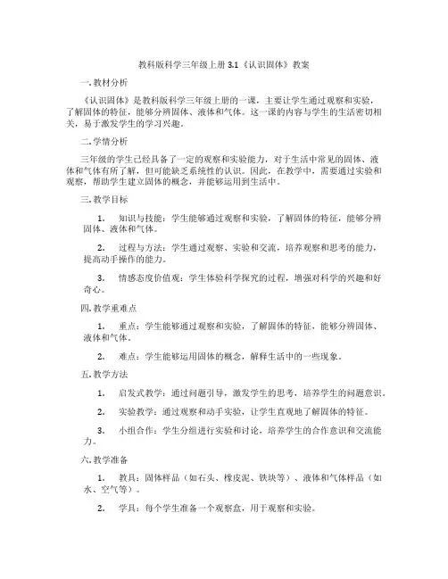 教科版科学三年级上册3.1《认识固体》教案