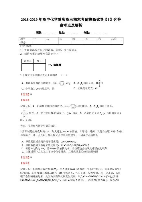 2018-2019年高中化学重庆高三期末考试拔高试卷【6】含答案考点及解析