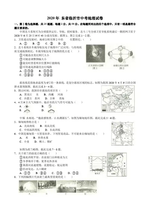 2020年临沂市中考地理试题及答案
