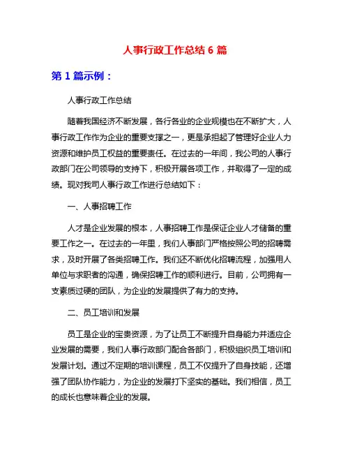人事行政工作总结6篇