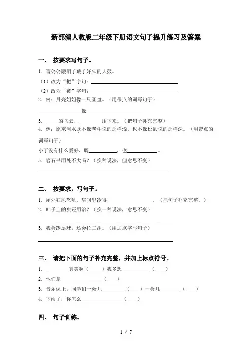 新部编人教版二年级下册语文句子提升练习及答案