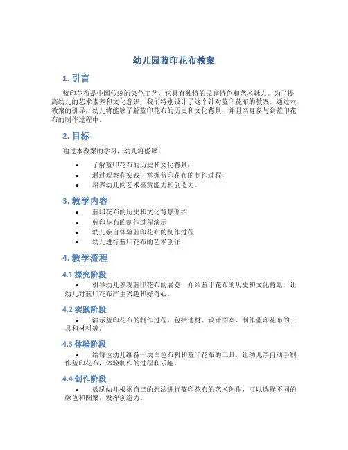 幼儿园蓝印花布教案