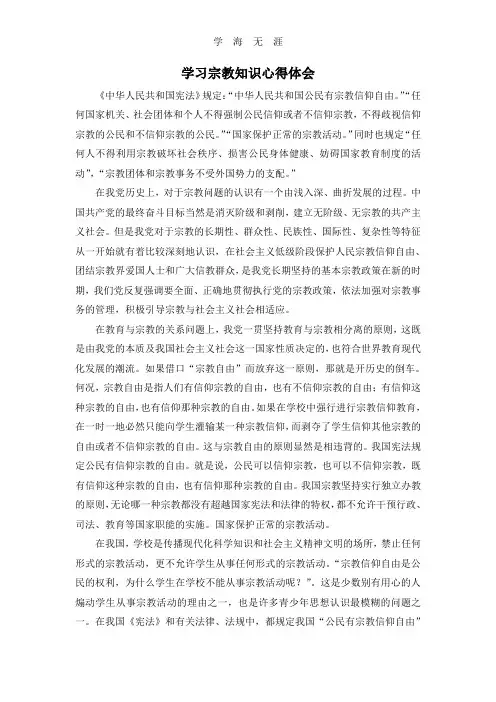 2020年整理学习宗教知识心得体会.doc
