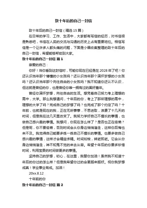 致十年后的自己一封信（精选15篇）
