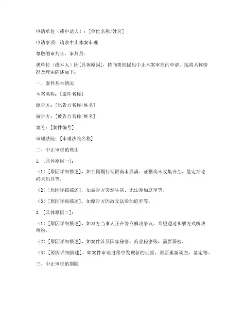 中止审理申请书范本