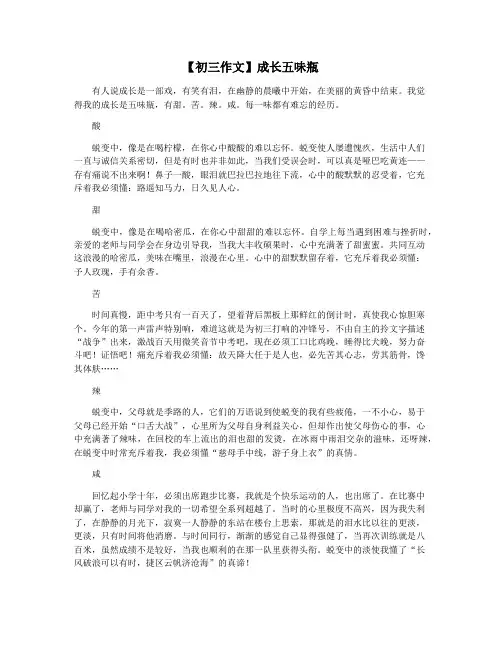 【初三作文】成长五味瓶