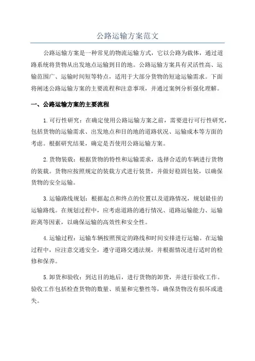 公路运输方案范文