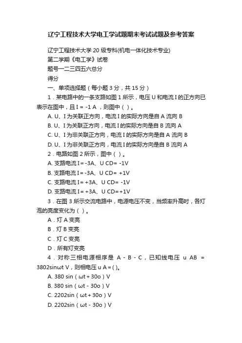 辽宁工程技术大学电工学试题期末考试试题及参考答案