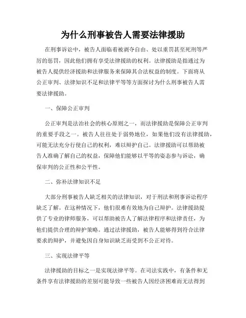 为什么刑事被告人需要法律援助