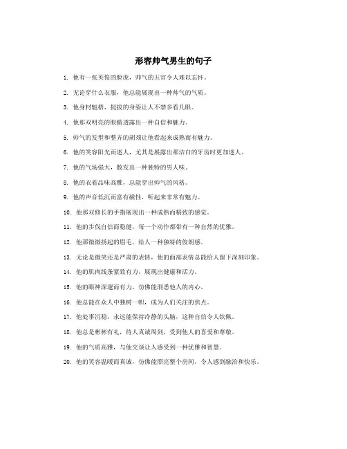 形容帅气男生的句子