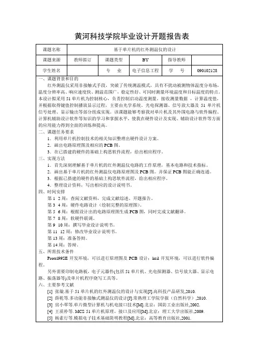 基于单片机的红外测温仪的设计开题报告