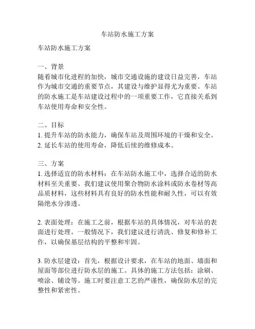 车站防水施工方案