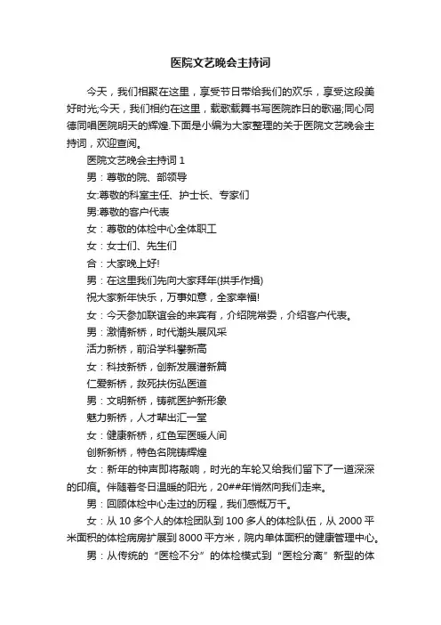 医院文艺晚会主持词