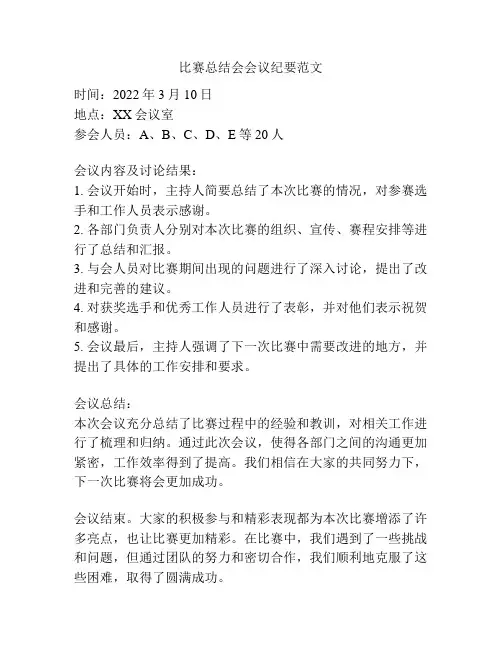 比赛总结会会议纪要范文