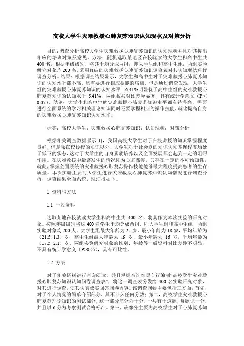 高校大学生灾难救援心肺复苏知识认知现状及对策分析