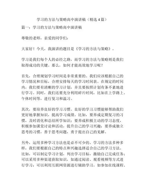学习的方法与策略高中演讲稿(精选4篇)