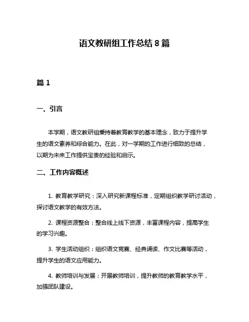 语文教研组工作总结8篇