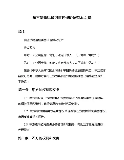 航空货物运输销售代理协议范本4篇