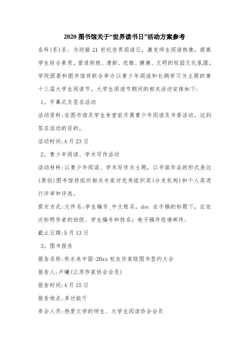2020图书馆关于“世界读书日”活动方案参考.doc
