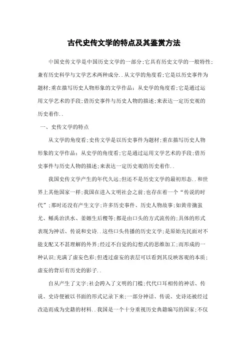 古代史传文学的特点及其鉴赏方法