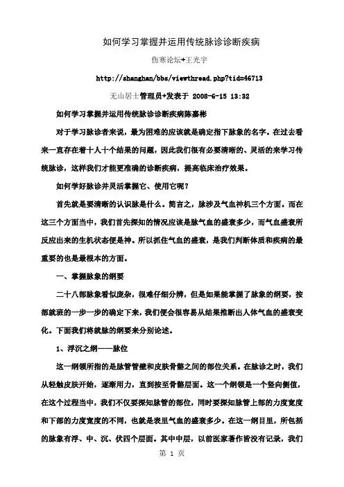 如何学习掌握并运用传统脉诊诊断疾病共9页