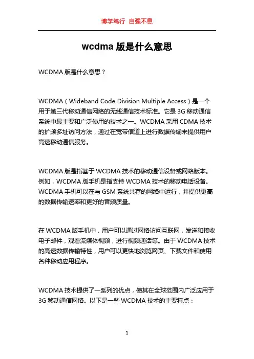 wcdma版是什么意思