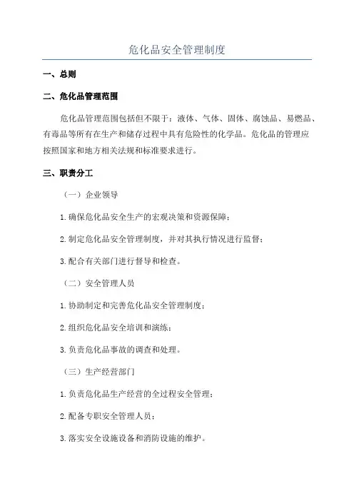 危化品安全管理制度
