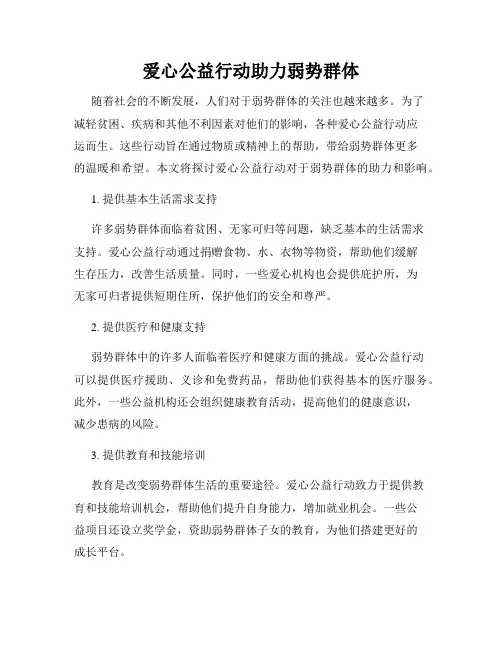 爱心公益行动助力弱势群体