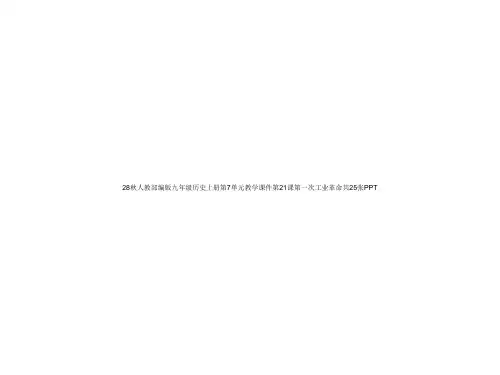 28秋人教部编版九级历史上册第7单元教学课件第21课第一次工业革命共25张PPT[可修改版ppt]