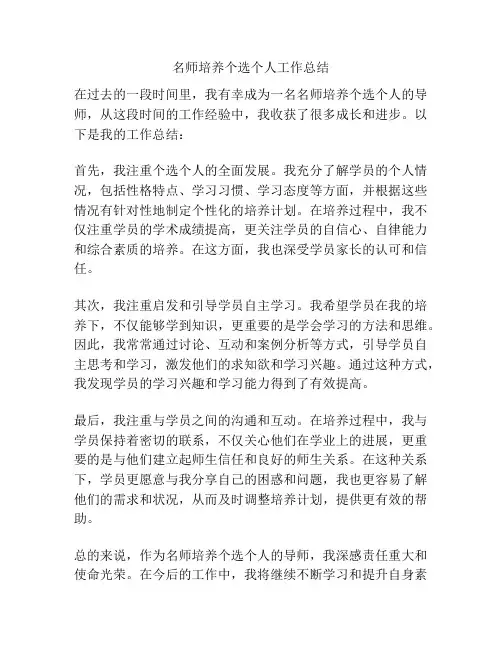 名师培养个选个人工作总结