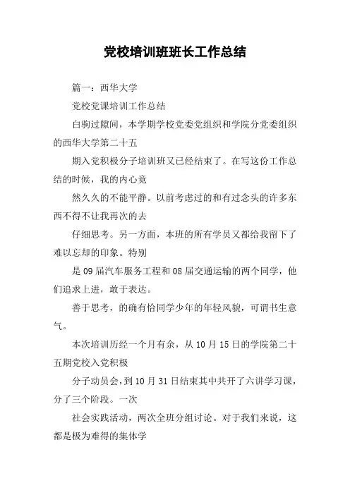 党校培训班班长工作总结