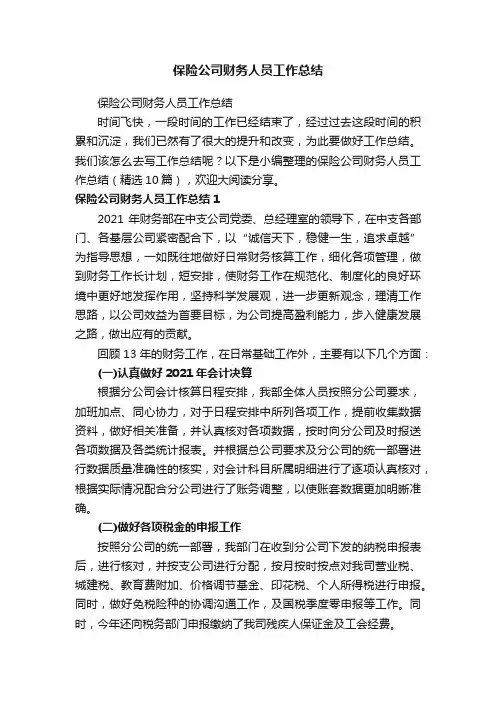 保险公司财务人员工作总结（精选10篇）