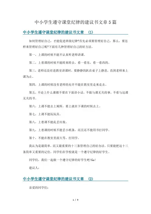 中小学生遵守课堂纪律的建议书文章5篇