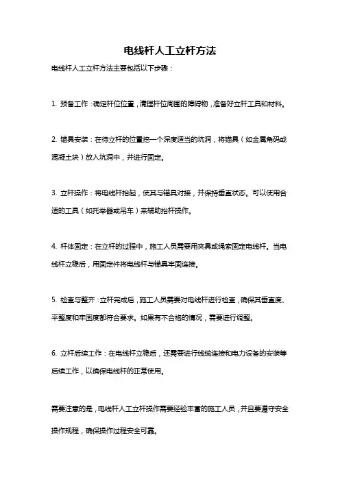 电线杆人工立杆方法
