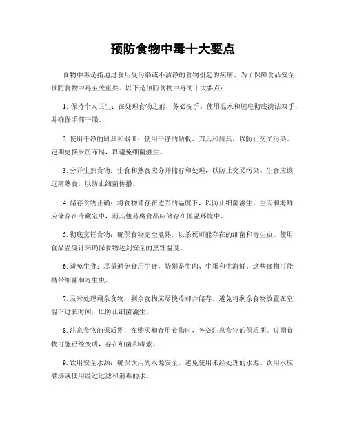 预防食物中毒十大要点